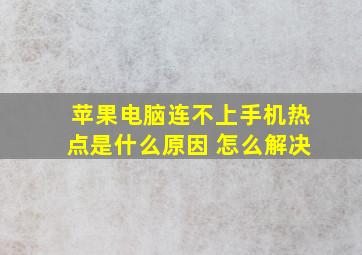 苹果电脑连不上手机热点是什么原因 怎么解决